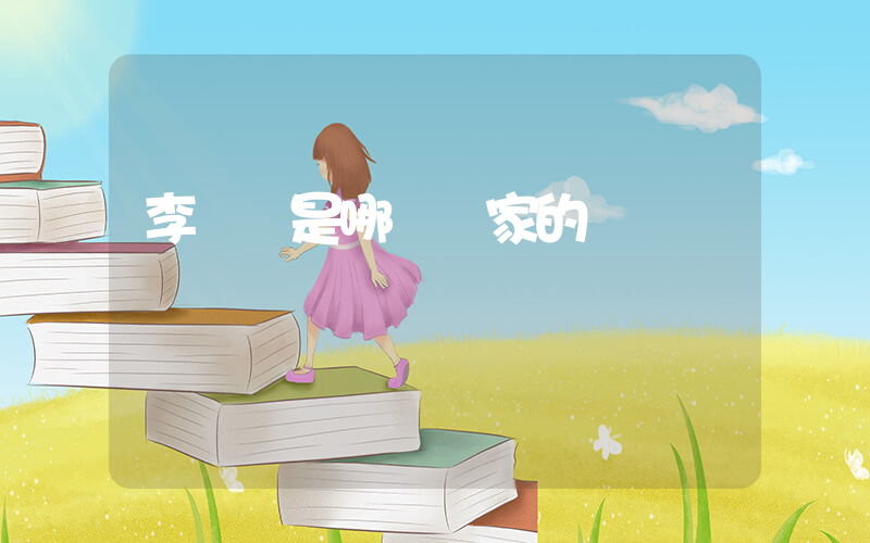 李寧 是哪個國家的插圖